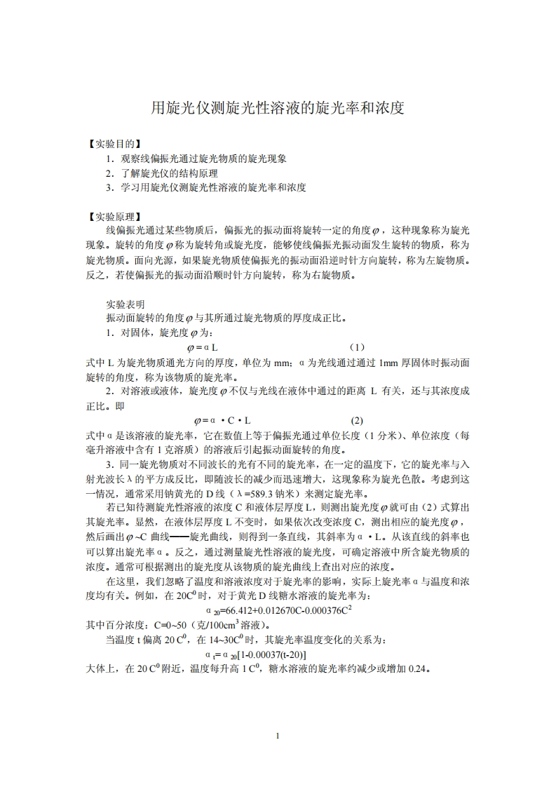 用旋光仪测旋光性溶液的旋光率和浓度