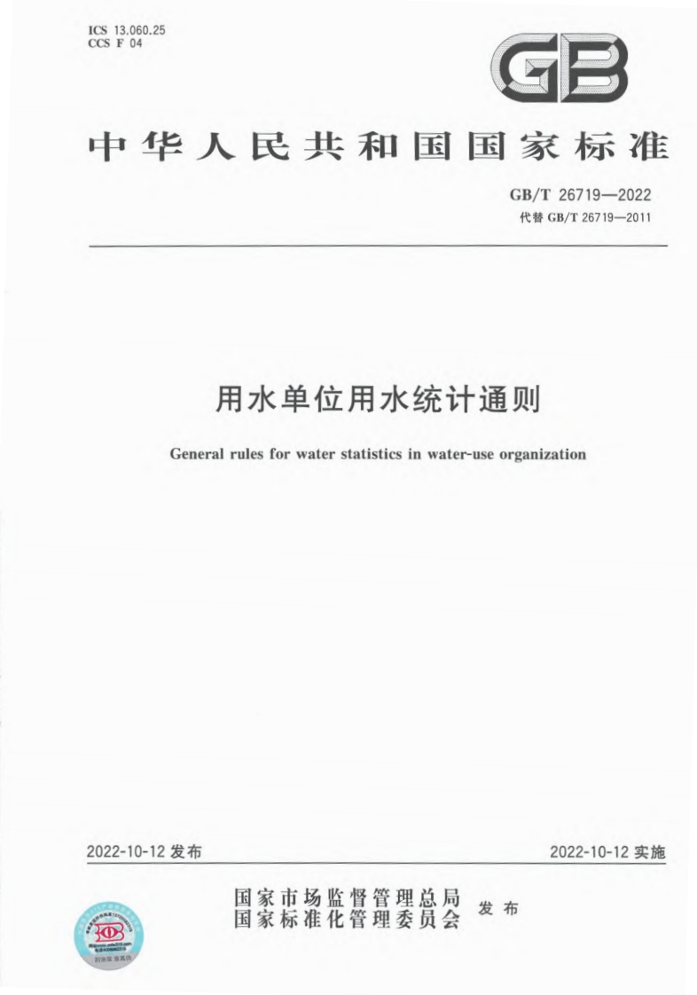 用水单位用水统计通则（GBT26719-2022）现行国家强制性标准规范