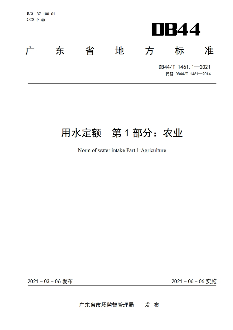 用水定额第1部分：农业（DB44T1461.1-2021）现行国家强制性标准规范