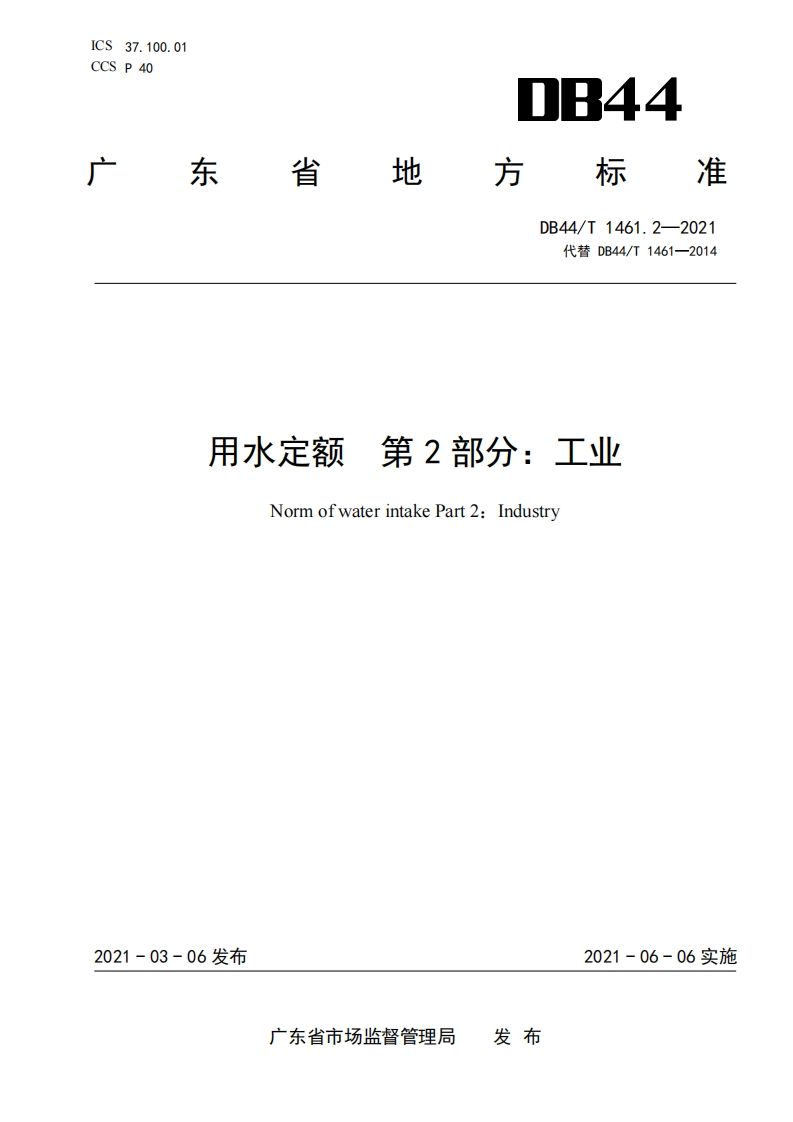 用水定额第2部分：工业（DB44T1461.2-2021）现行国家强制性标准规范
