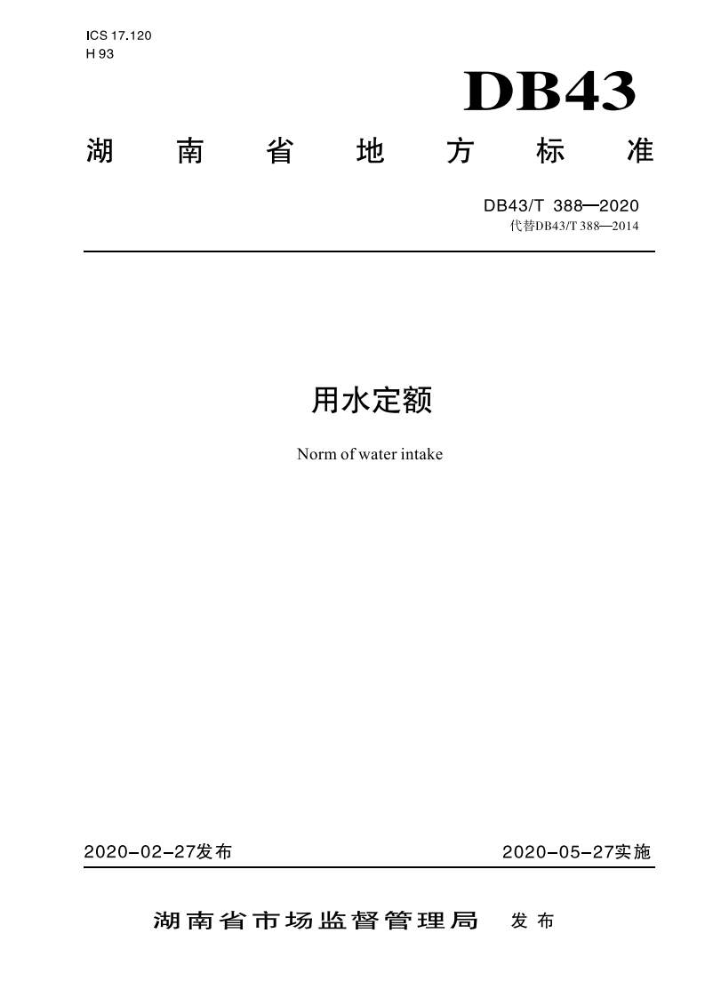 用水定额（DB43T388-2020）现行国家强制性标准规范