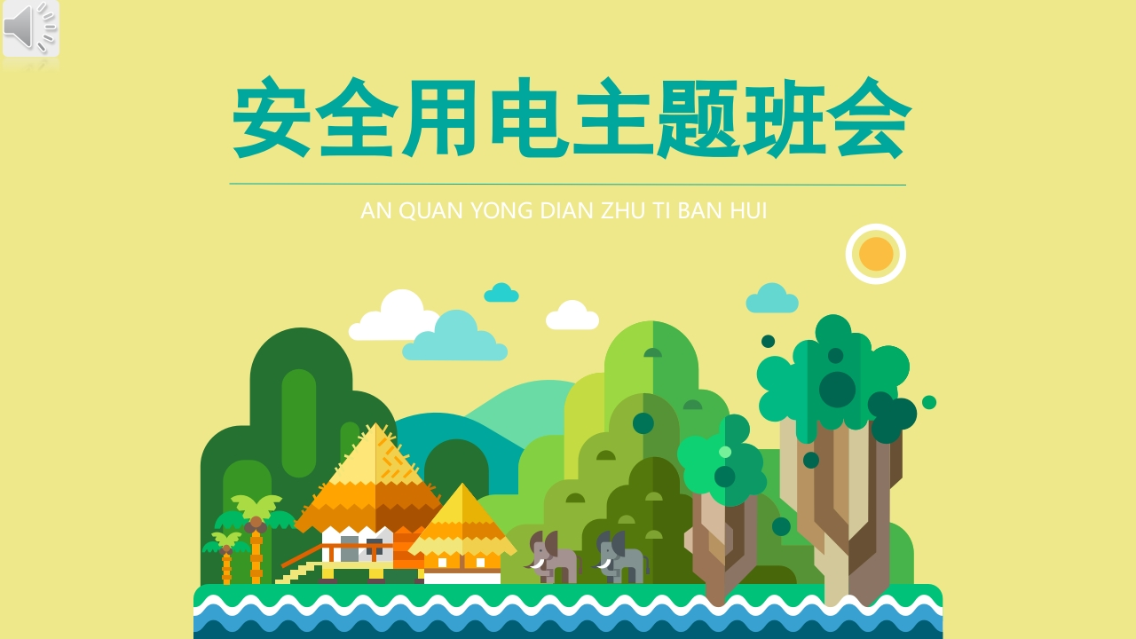 用电安全主题班会-1