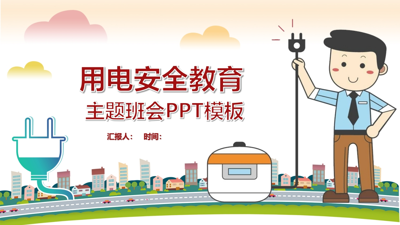 用电安全主题班会-2