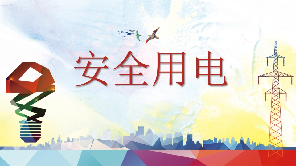 用电安全主题班会-3