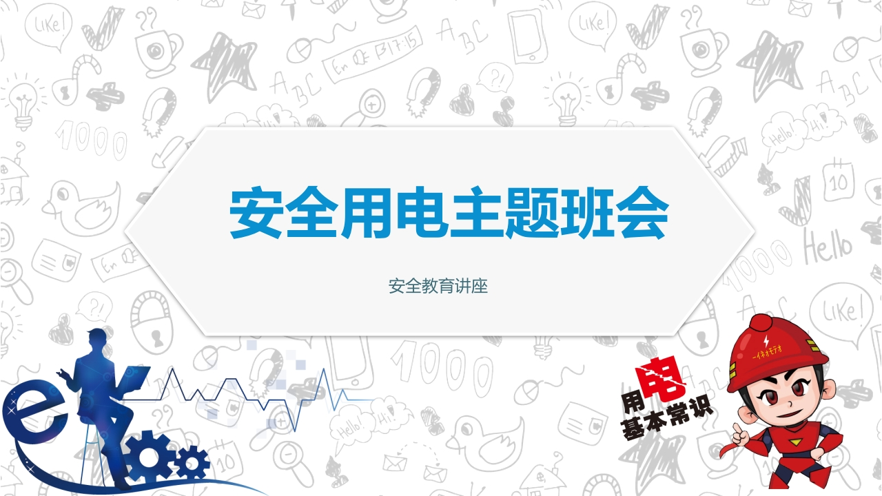 用电安全主题班会-6