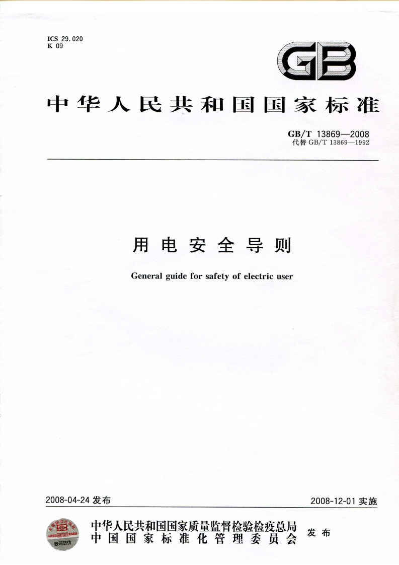 用电安全导则GBT13869-2008