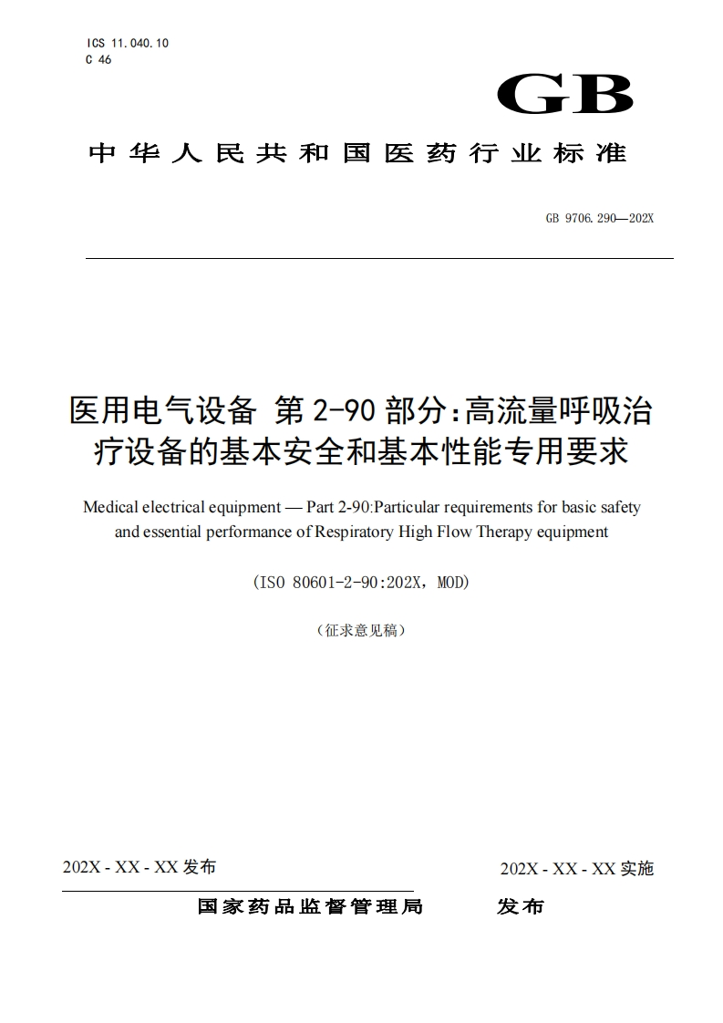 用电气设备第2-90部分_高流量呼吸治疗设备的基本安全和基本性能专用要求Medicalelectricalequipment-Part2-90_ParticularrequirementsforbasicsafetyandessentialperformanceofRespiratoryHighFlowTherapyequipment(IS080601-2-90_202XMOD)(征求意见稿)