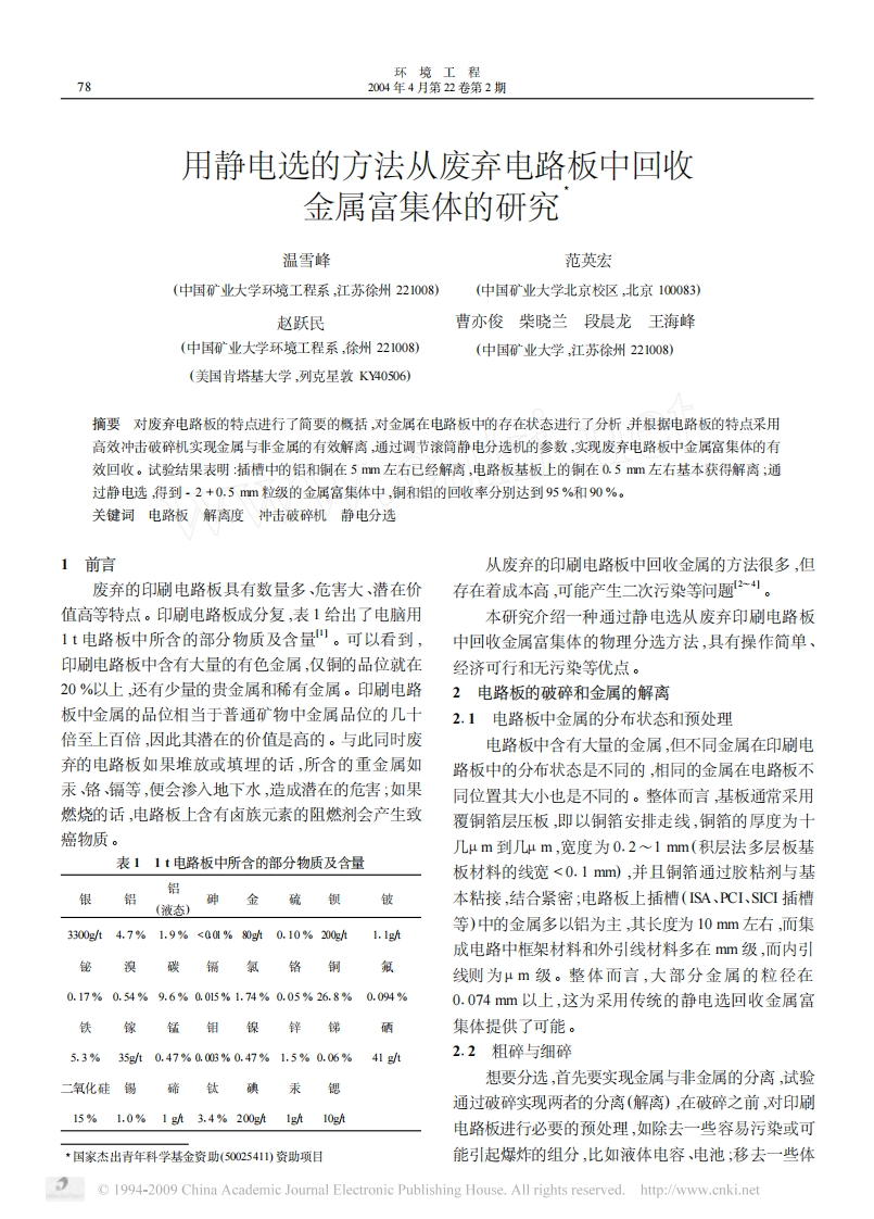 用静电选的方法从废弃电路板中回收金属富集体的研究_温雪峰、范英宏、赵跃民、曹亦俊、柴晓兰、段晨龙、王海峰现行国家强制性标准规范