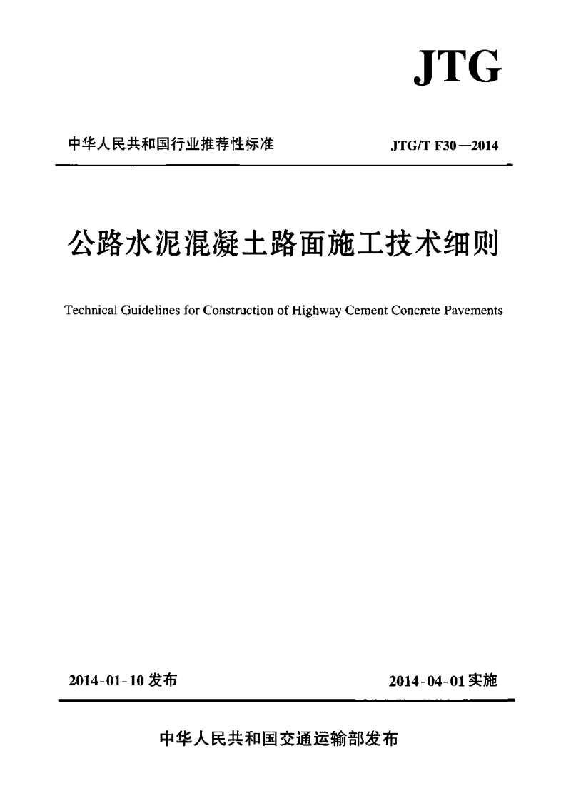 由华人民共和国行业推荐性标准JTG_TF30-2014公路水泥混凝土路面施工技术细则TechnicalGuidelinesforConstructionofHighwayCementConcretePavements