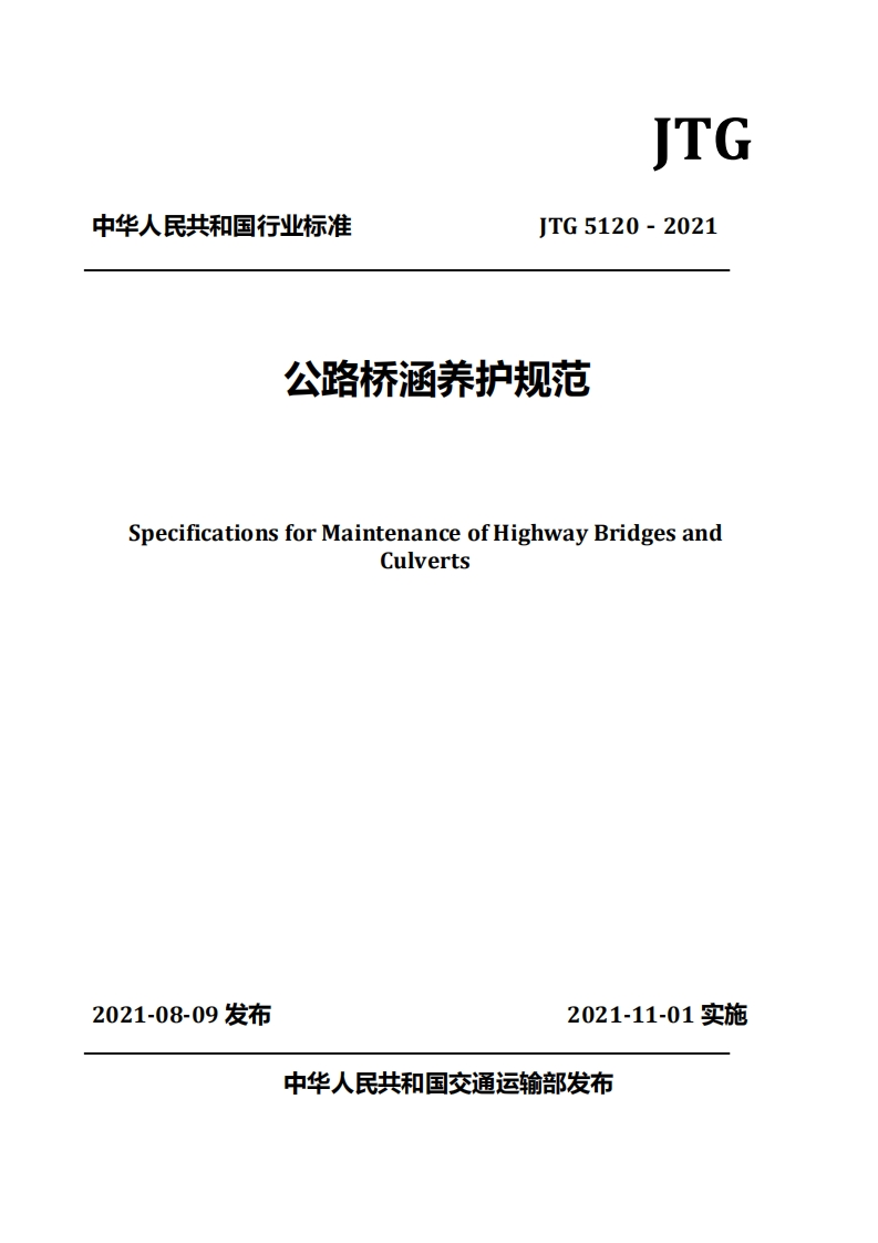 由华人民共和国行业标准JTG5120-2021公路桥涵养护规范SpecificationsforMaintenanceofHighwayBridgesandCulverts