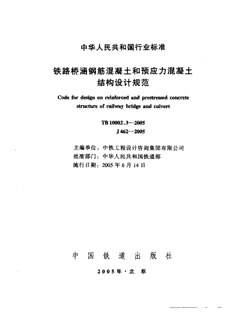 由华人民共和国行业标准铁路桥涵钢筋混凝土和预应力混凝土结构设计规范CodefordesipuonreinforeedandprestressedconcretestruetureofraitwaybridgeandculvertT610002.3--20051462---2005主编单位_中铁工程设计咨询集团有限公司批准部门_中华人民共和国铁道部施行日期_2005年6月14日