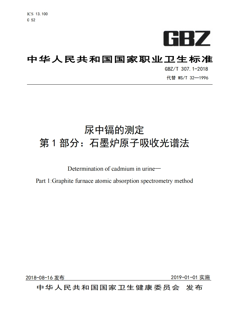 由您人民共和国困家职业卫生标准GBZ_T307.1-2018代替WS_T32-1996尿中镉的测定第1部分_石墨炉原子吸收光谱法DeterminationofcadmiuminurinePart1_Graphitefurnaceatomicabsorptionspectrometrymethod