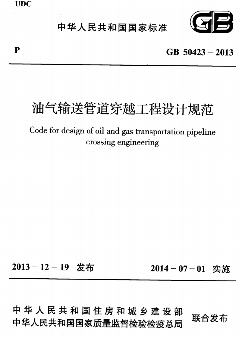 由气输送管道穿越工程设计规范odefordesignofoilandgastransportationpipelinecrossingengineering12-19发布2014-07-01实施