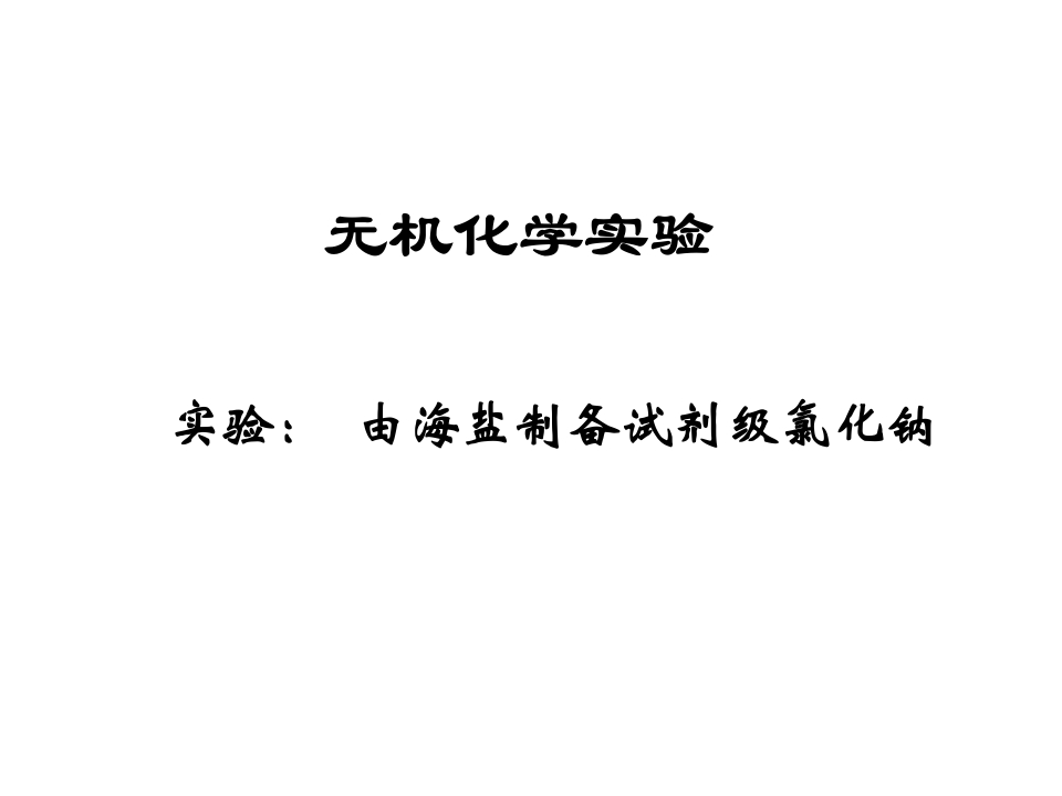 由海盐制备试剂级氯化钠