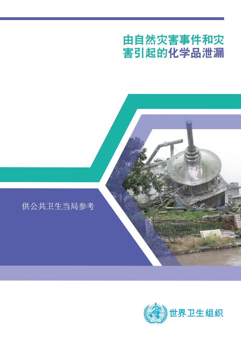 由自然灾害事件和灾害引起的化学品泄漏现行国家强制性标准规范