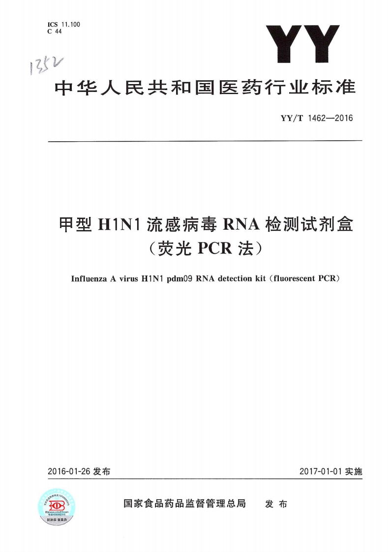 甲型H1N1流感病毒核糖核酸检测试剂盒（荧光聚合酶链式反应法）甲型H1N1流感病毒核糖核酸检测试剂盒（荧光聚合酶链式反应法）