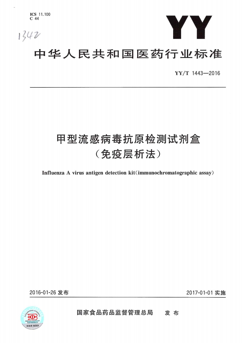 甲型流感病毒抗原检测试剂（免疫层析技术法）InfluenzaAvirusantigentestreagent(immunochromatographictechnique)