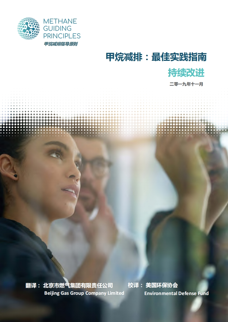 甲烷减排：最佳实践指南持续改进现行国家强制性标准规范