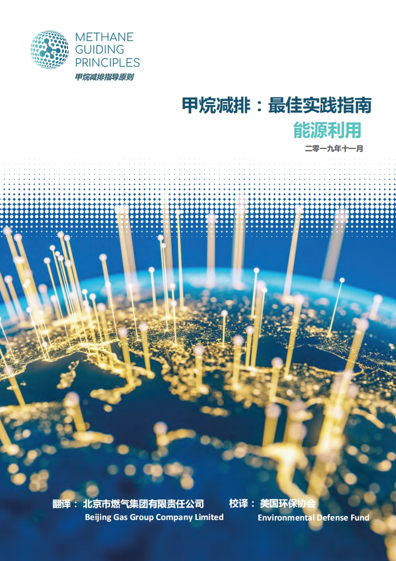 甲烷减排：最佳实践指南能源利用现行国家强制性标准规范