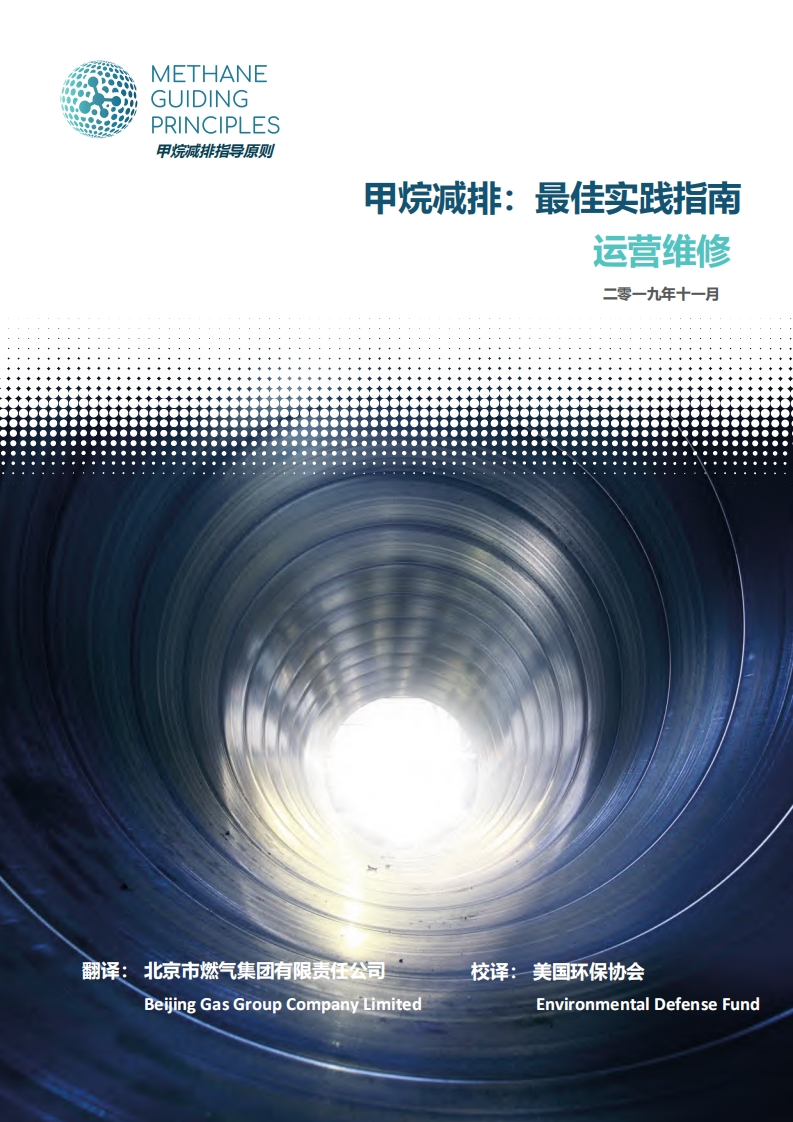 甲烷减排：最佳实践指南运营维修现行国家强制性标准规范