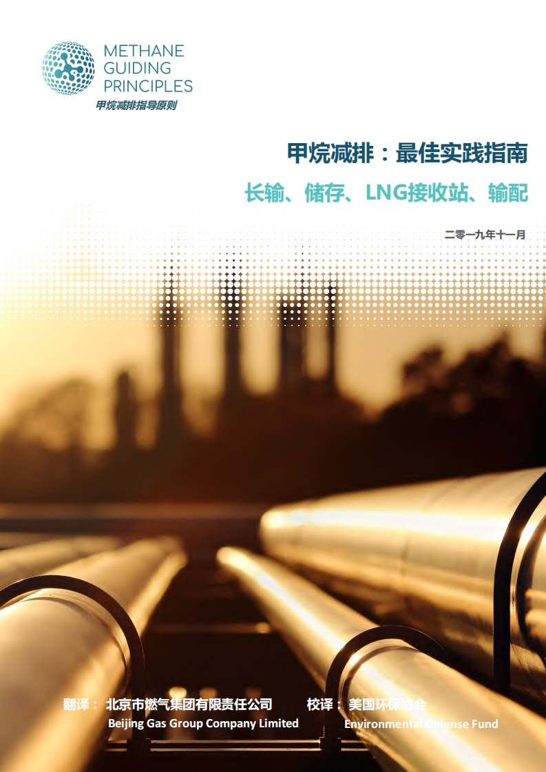 甲烷减排：最佳实践指南长输、储存、LNG接收站、输配现行国家强制性标准规范