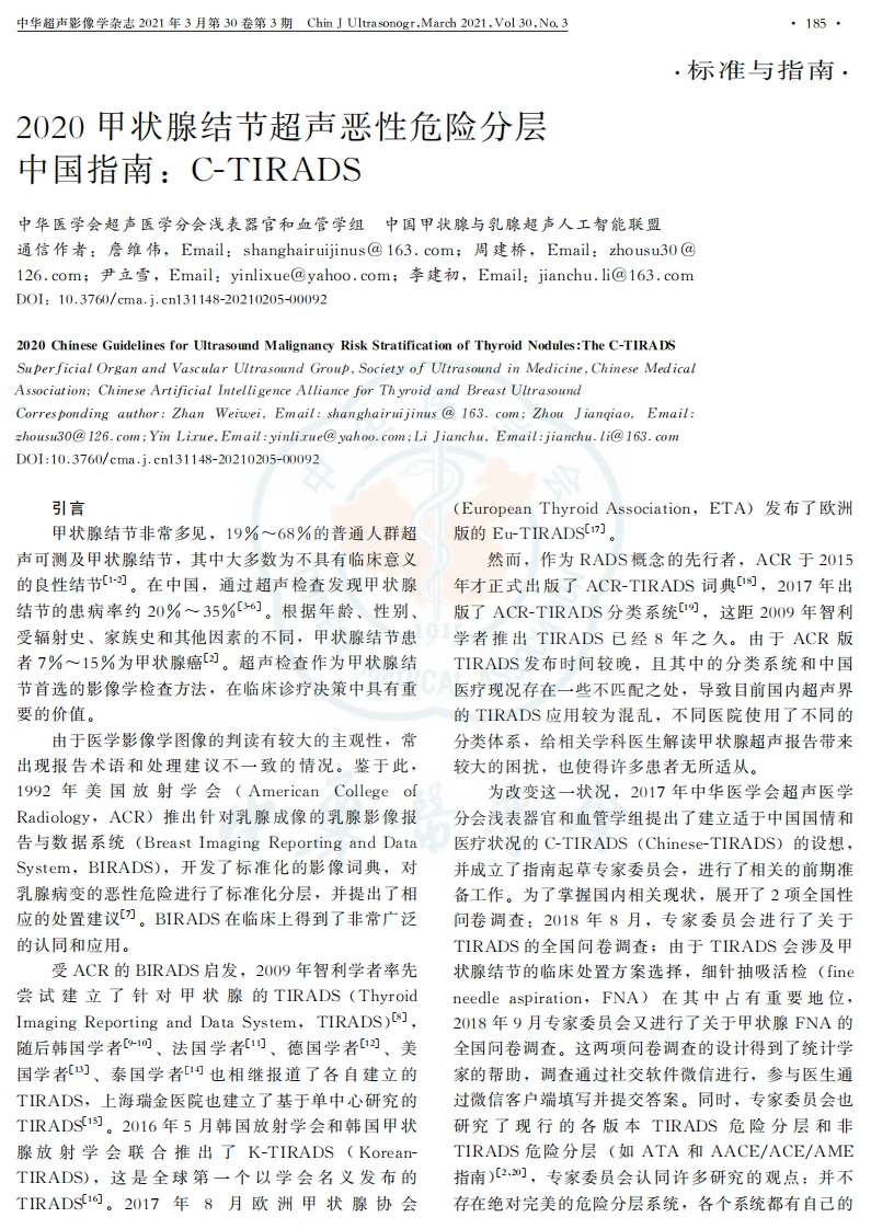 甲状腺结节超声恶性危险分层中国指南：C-TIRADS（2021版）