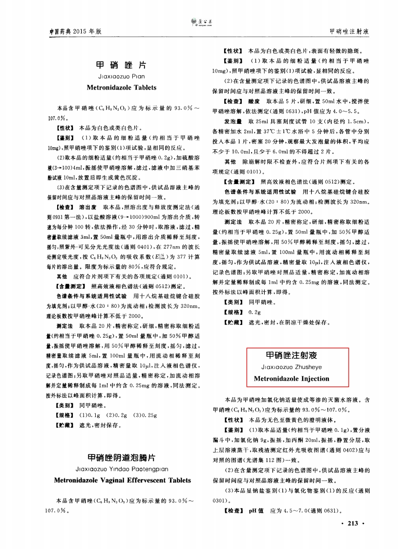 甲硝唑注射液药品质量标准