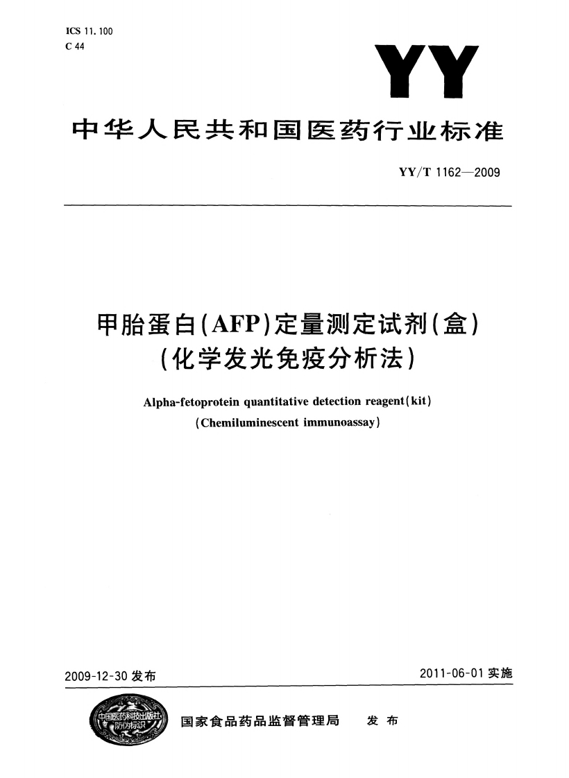 甲胎蛋白(AFP)定量测定试剂(盒)(化学发光免疫分析法)Alpha-fetoproteinquantitativedetectionreagent(kit)Chemiluminescentimmunoassay