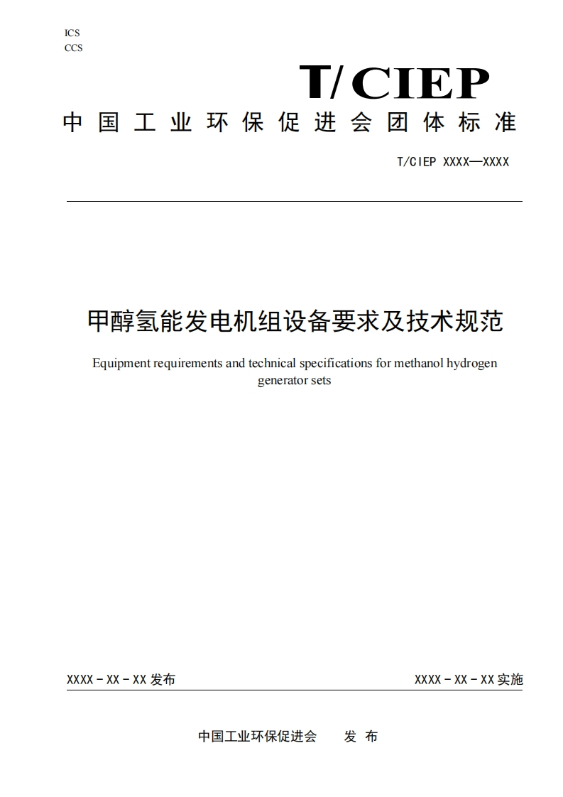 甲醇氢能发电机组设备要求及技术规范Equipmentrequirementsandtechnicalspecificationsformethanolhydrogengeneratorsets