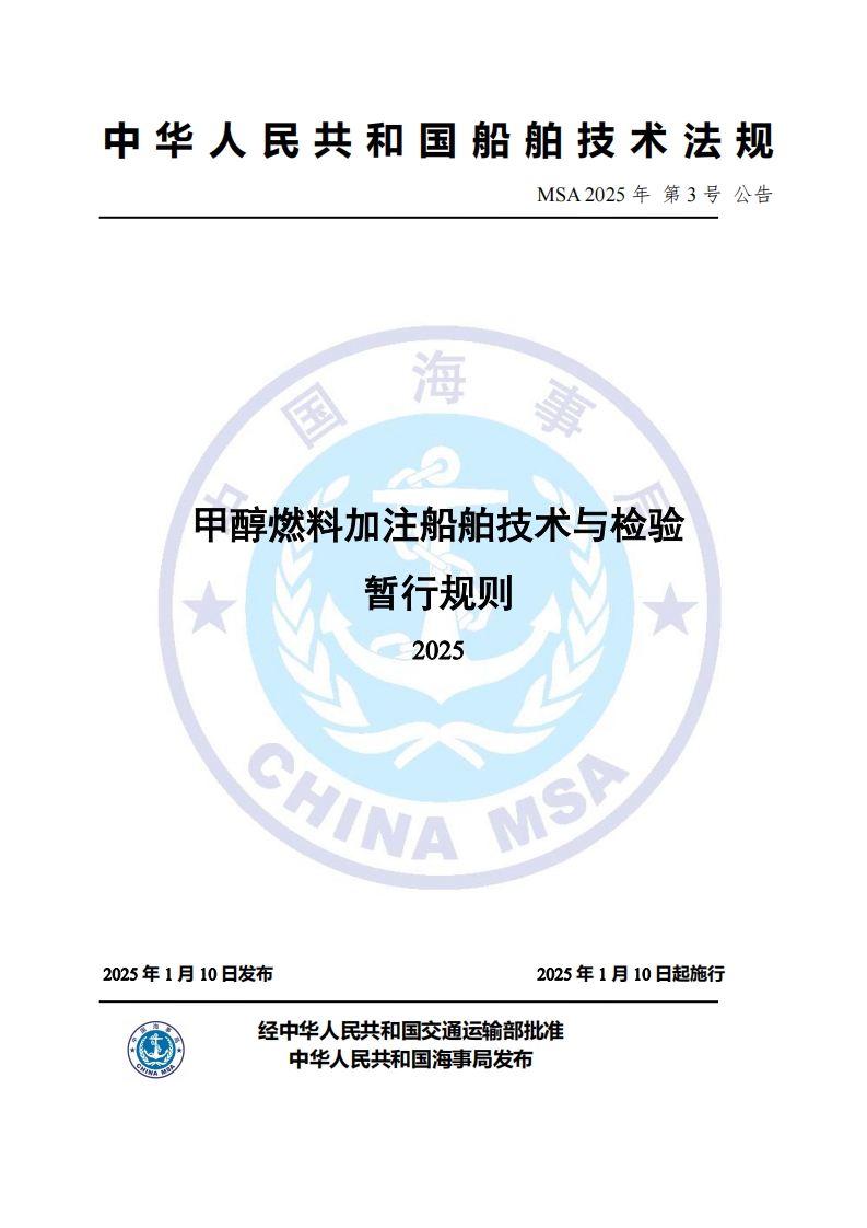 甲醇燃料加注船舶技术与检验暂行规则（2025）
