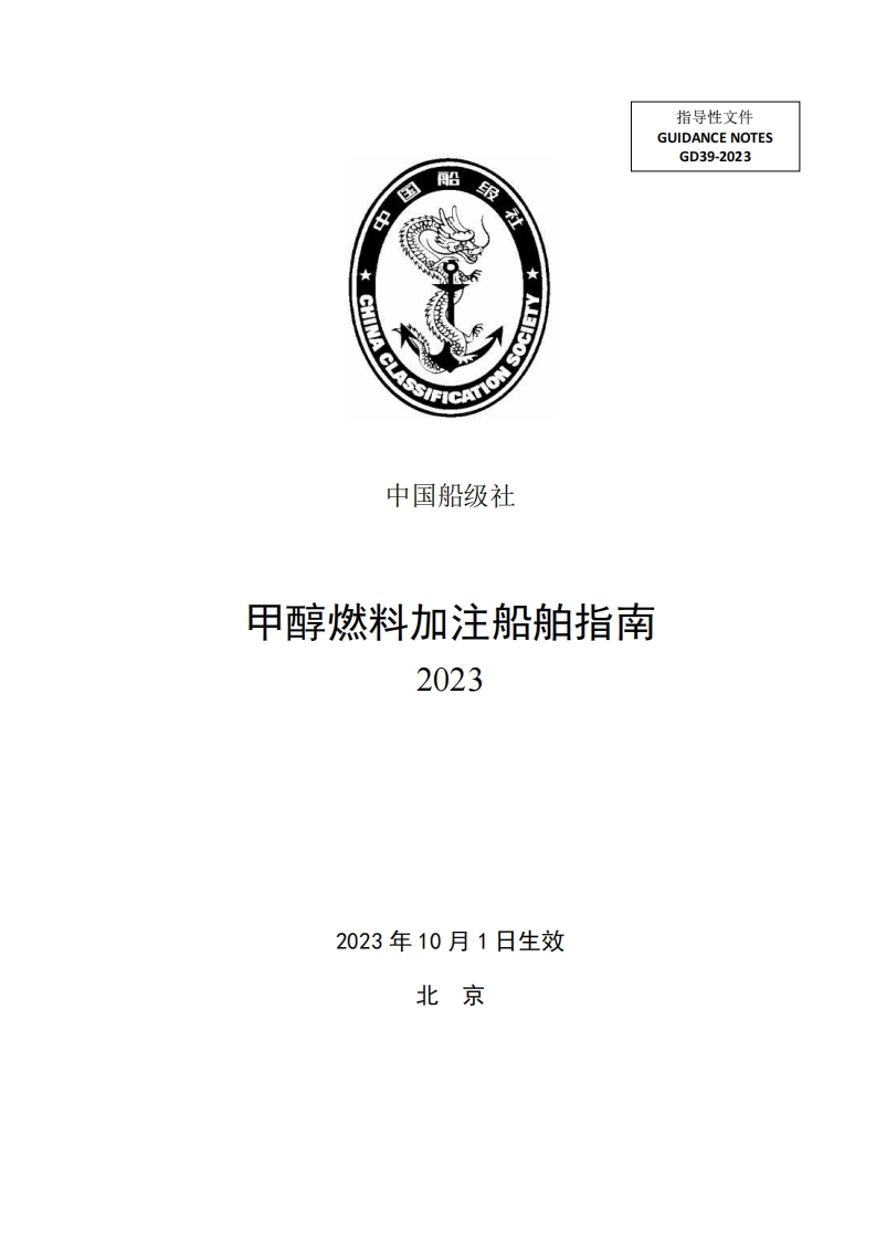 甲醇燃料加注船舶指南2023