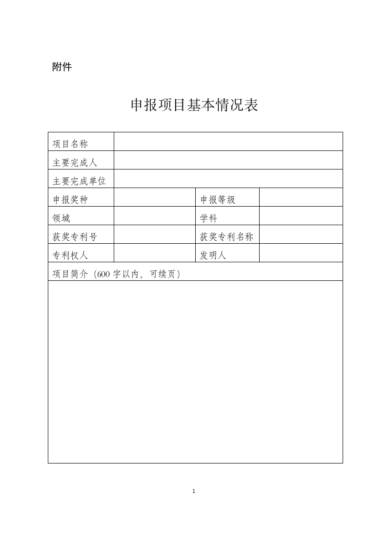 申报项目基本情况表