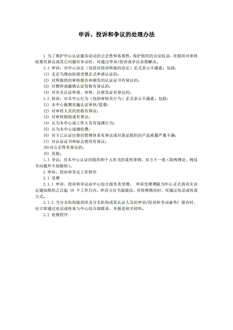 申诉、投诉和争议的处理办法