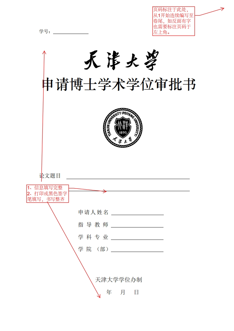 申请博士学术学位材料(档案样本)