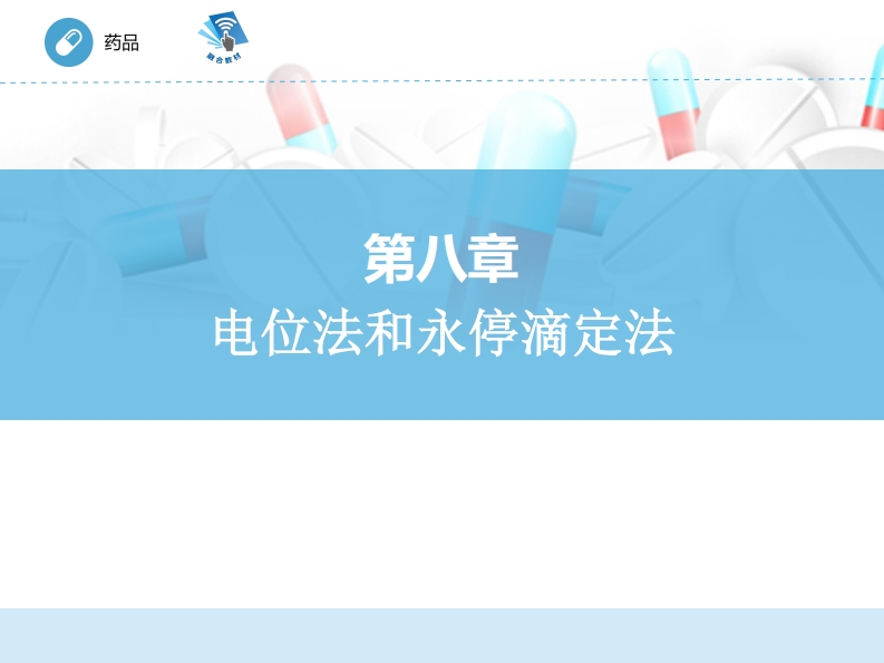 电位法和永停滴定发ER-08章PPT