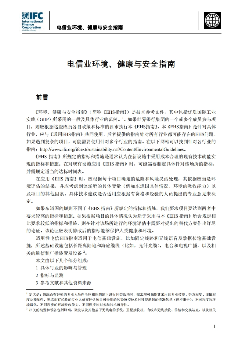 电信业环境、健康与安全指南现行国家强制性标准规范