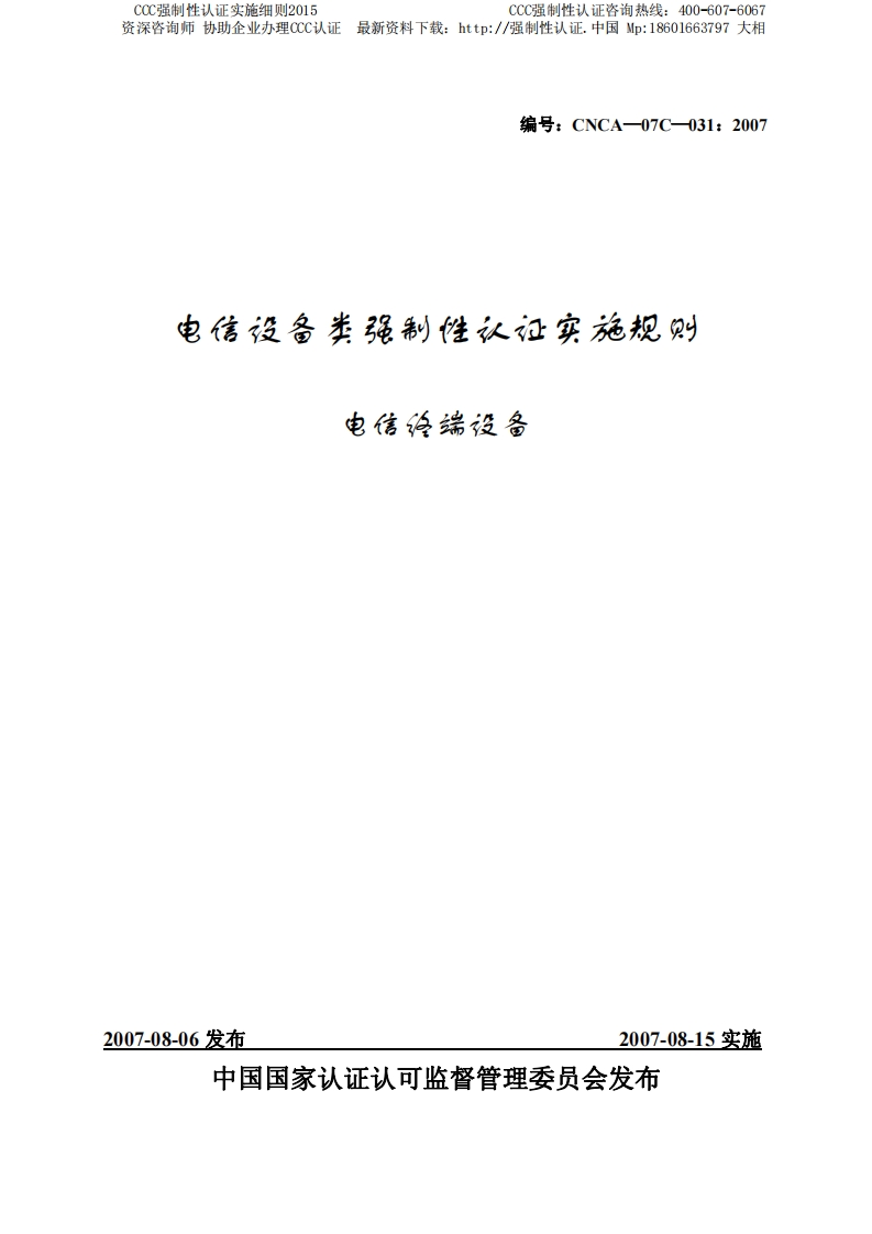 电信终端设备CCC强制性认证实施细则2015版