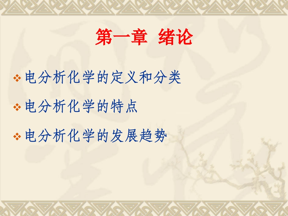 电分析化学