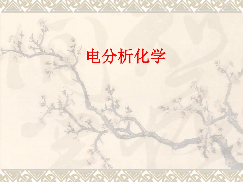 电分析化学