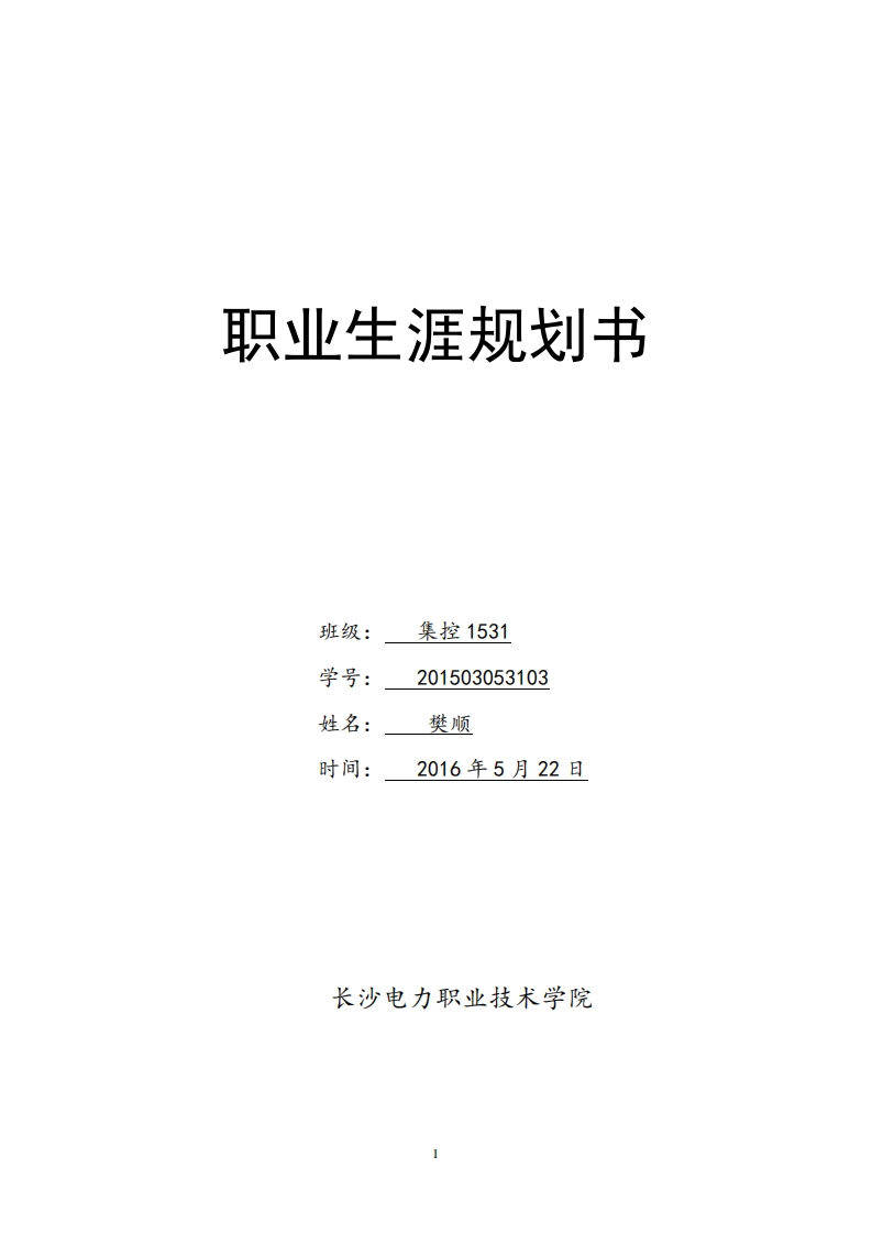 电力专业大学生职业生涯规划