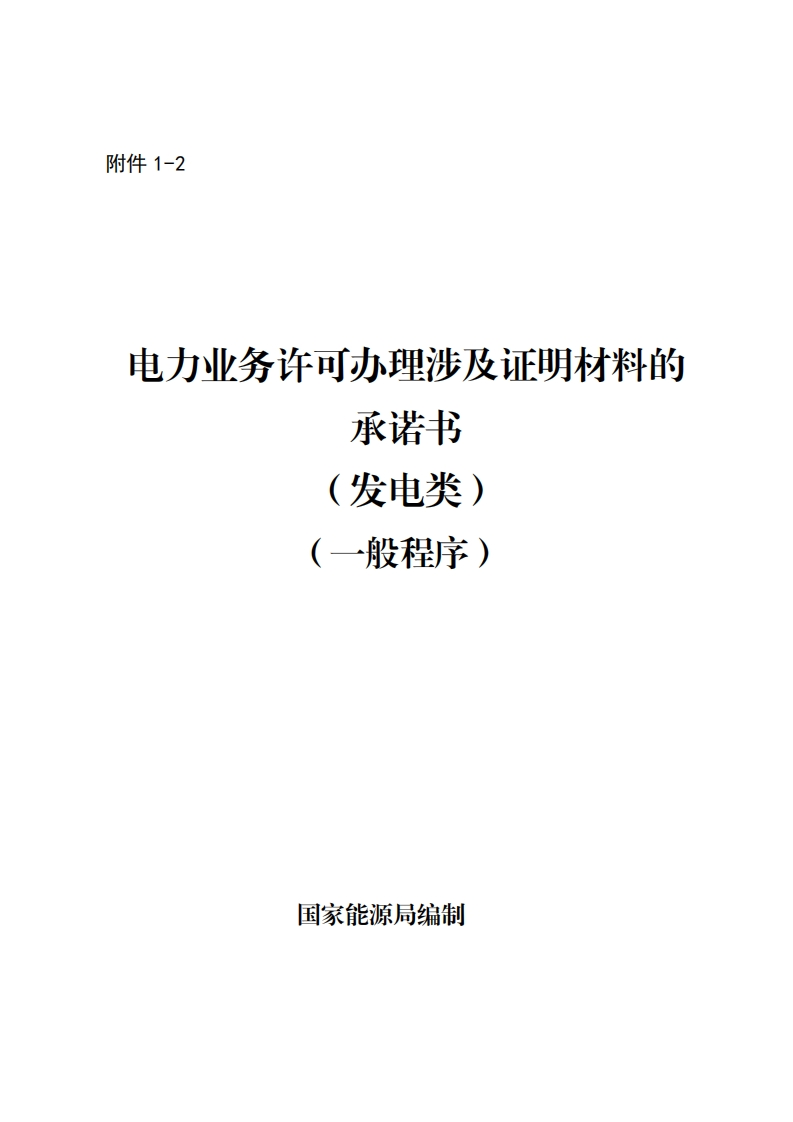 电力业务许可办理涉及证明材料的-承诺书-(发电类)-(一般程序)