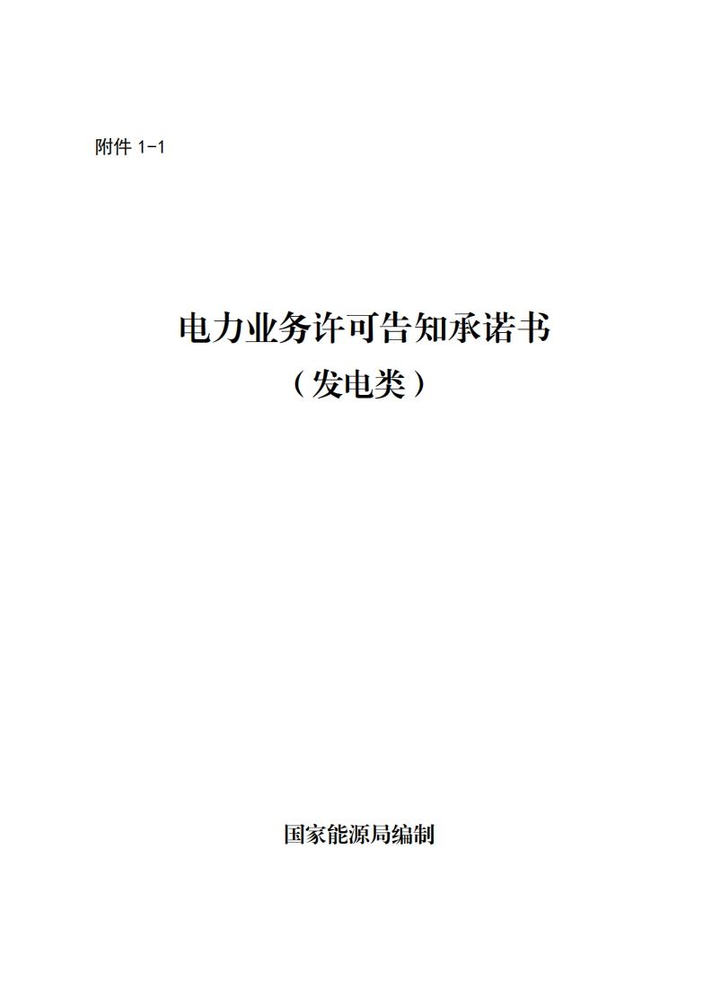 电力业务许可告知承诺书-(发电类)