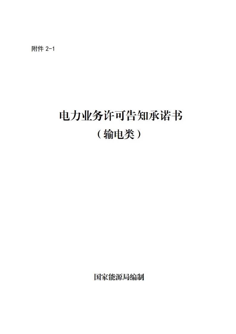电力业务许可告知承诺书-(输电类)