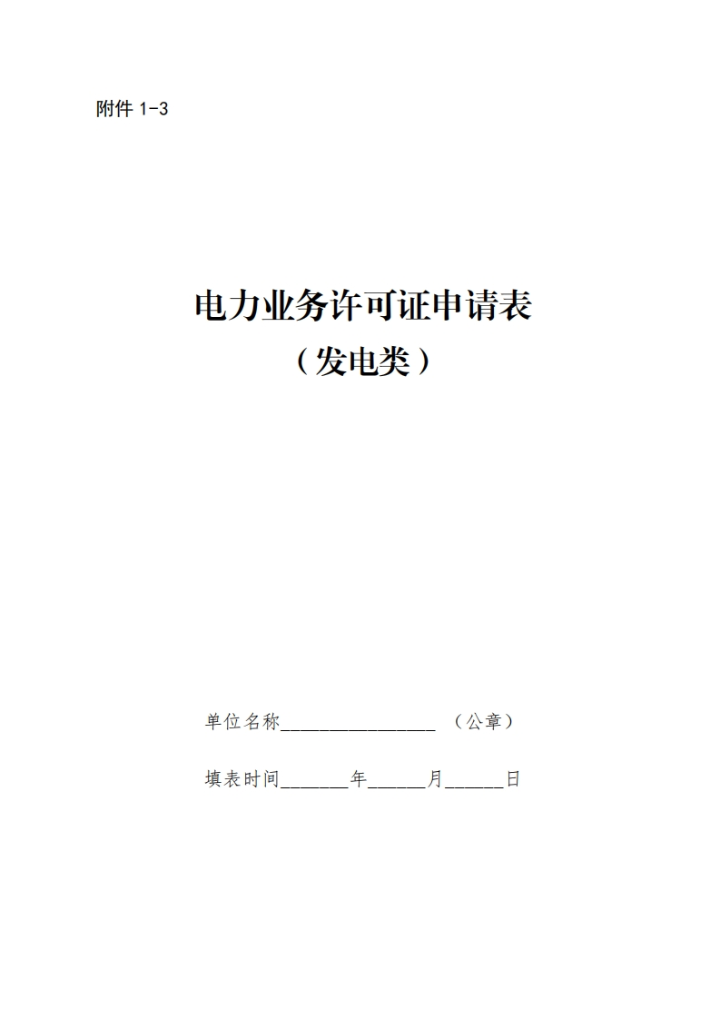 电力业务许可证申请表-(发电类)