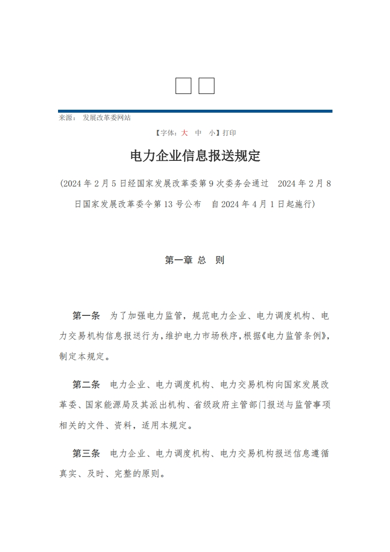 电力企业信息报送规定【2024施行】
