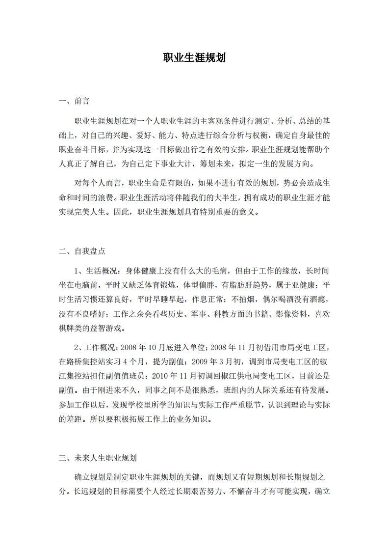 电力公司职工职业生涯规划范文