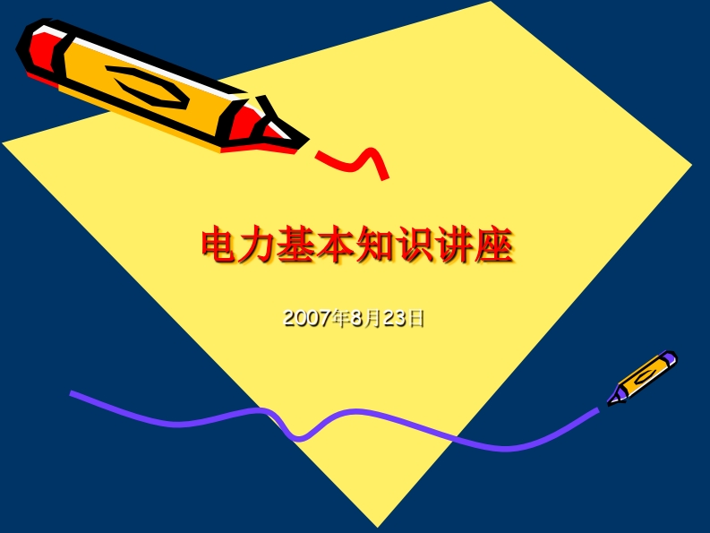 电力基本知识讲座现行国家强制性标准规范