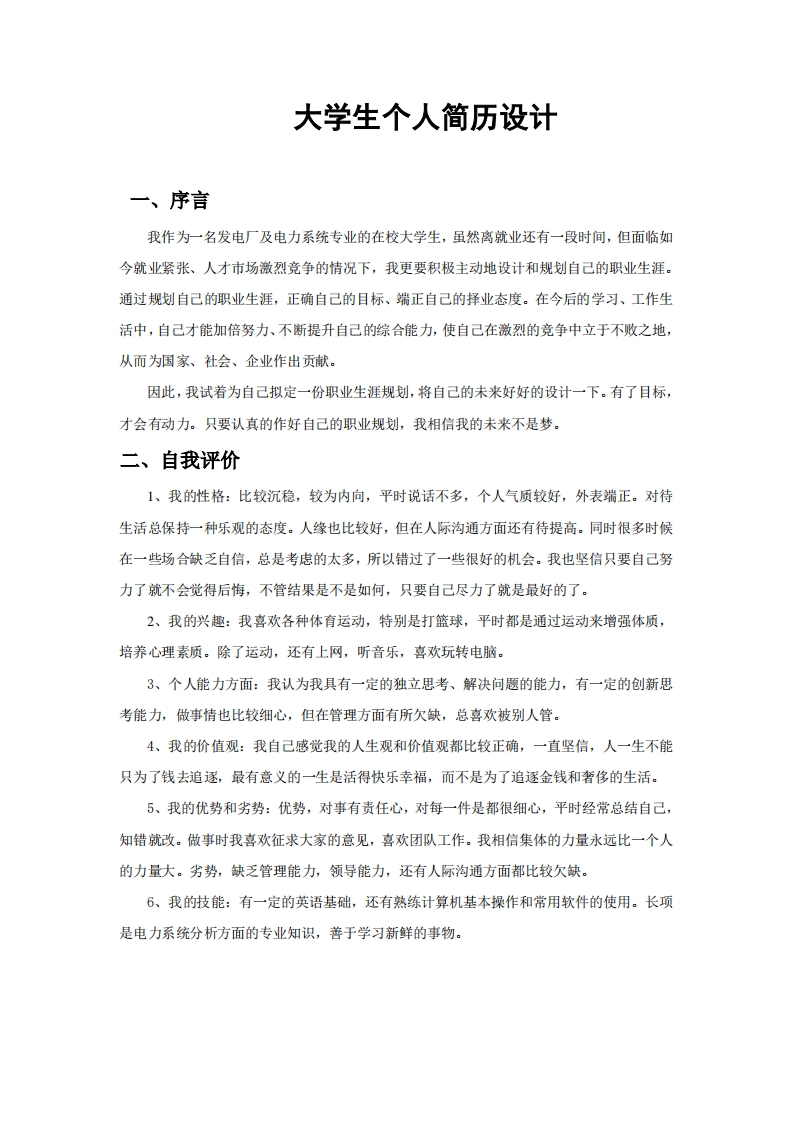 电力大学生职业发展规划指导