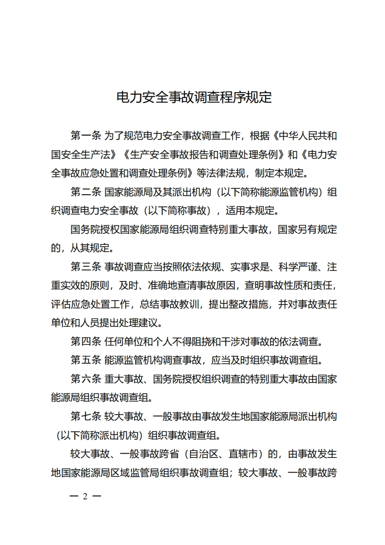 电力安全事故调查程序规定