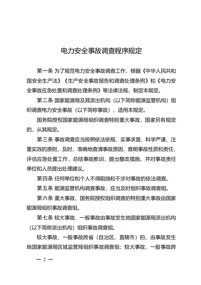 电力安全事故调查程序规定_2
